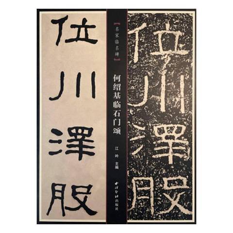 何紹基臨石門頌(2020年西泠印社出版社出版的圖書)