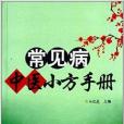 常見病中醫小方手冊