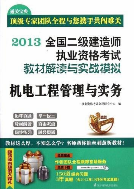 全國二級建造師執業資格考試教材解讀與實戰模擬——機電工程管理與實務（第2版）