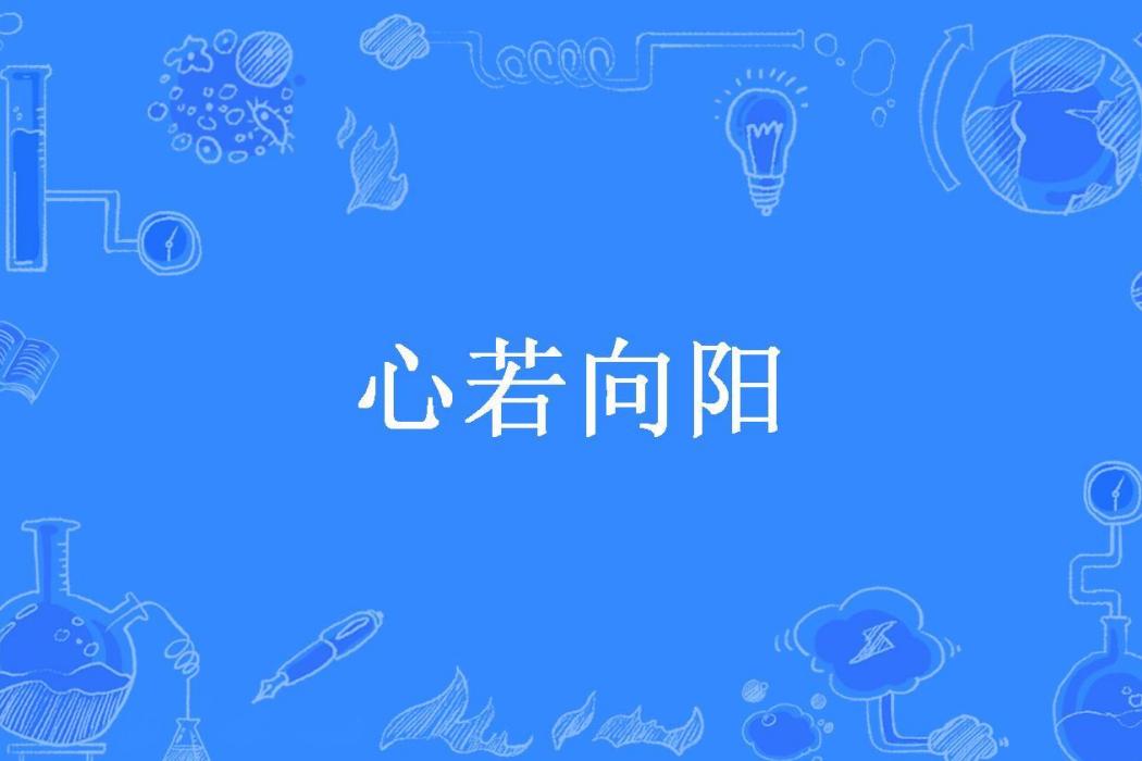 心若向陽(暖凝所著小說)