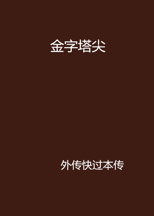 金字塔尖