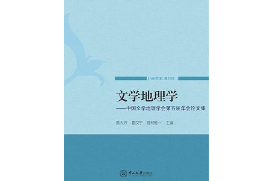 文學地理學：中國文學地理學會第五屆年會論文集