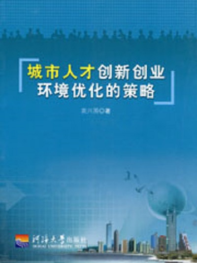 城市人才創新創業環境最佳化的策略