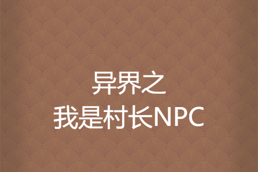 異界之我是村長NPC