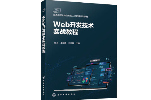 Web開發技術實戰教程