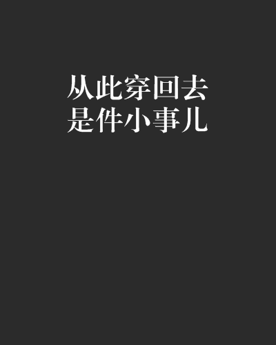 從此穿回去是件小事兒