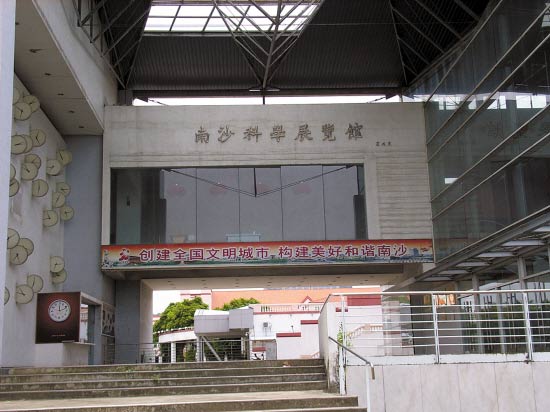 廣州南沙科學展覽館