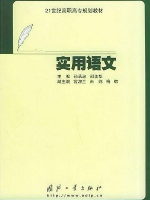 實用語文(國防工業出版社2005年出版圖書)