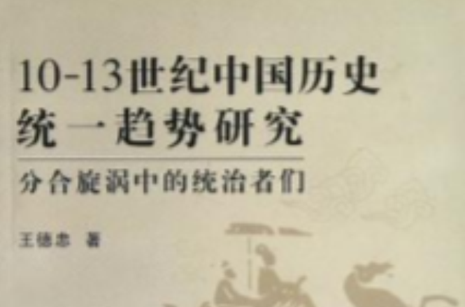 10-13世紀中國歷史統一趨勢研究