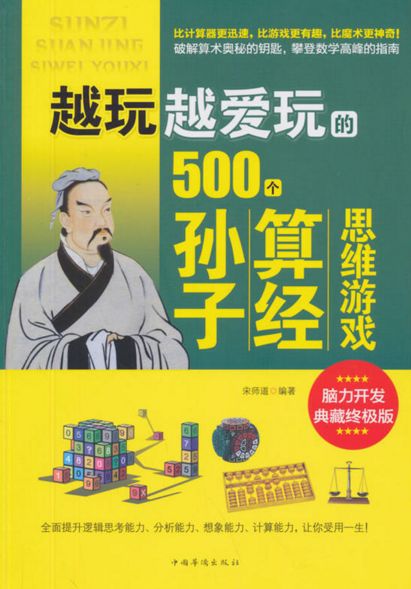 越玩越愛玩的500個孫子算經思維遊戲