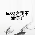 EXO之我不愛你了