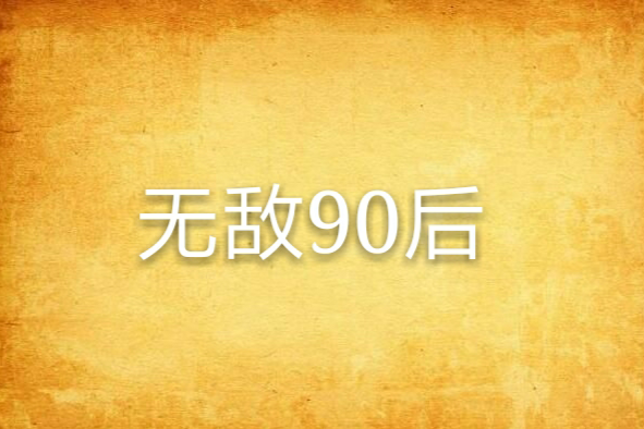 無敵90後