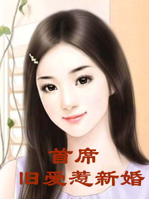 首席舊愛惹新婚