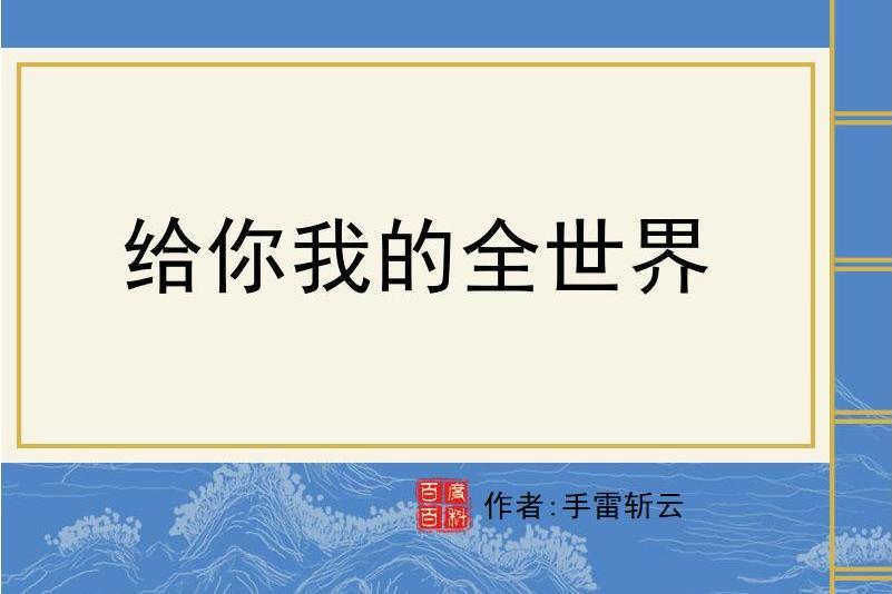 給你我的全世界(手雷斬雲所著小說)