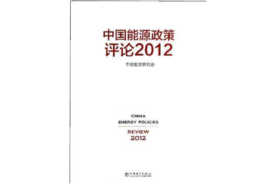 中國能源政策評論2012