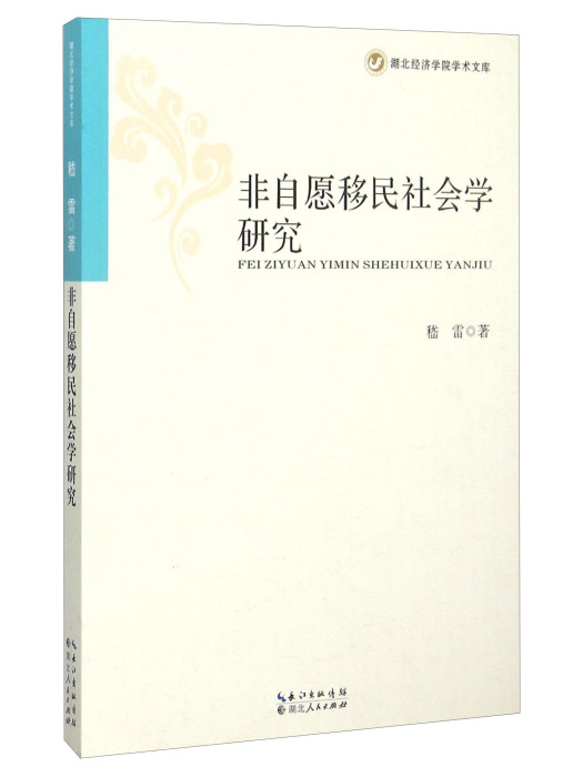 非自願移民社會學研究