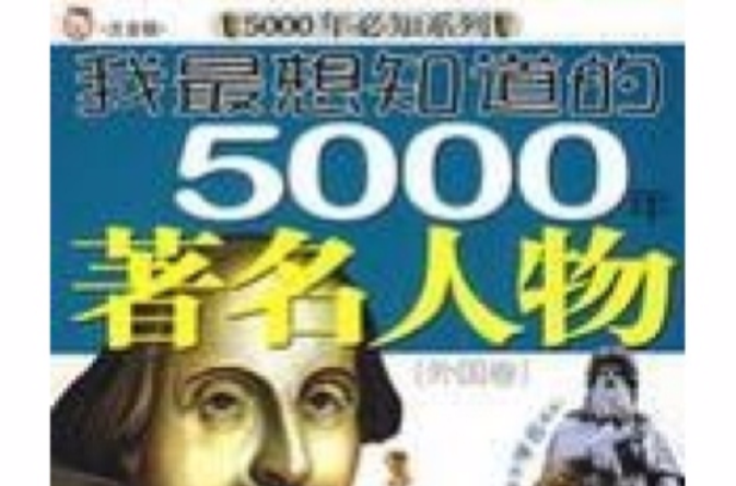 我最想知道的5000年著名人物：外國卷