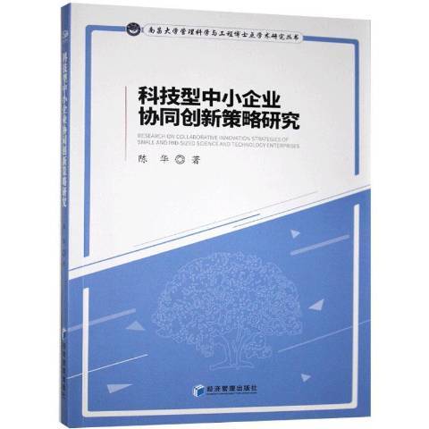 科技型中小企業協同創新策略研究