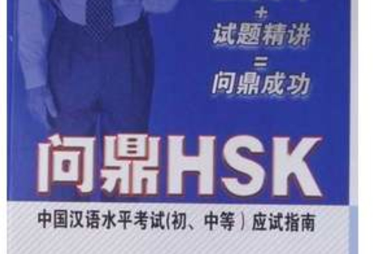 問鼎HSK