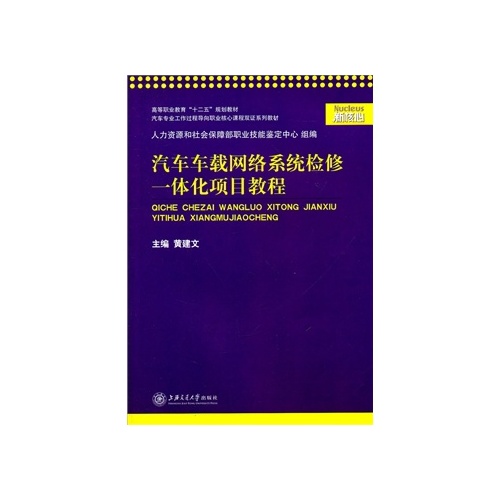 汽車車載網路系統檢修一體化項目教程