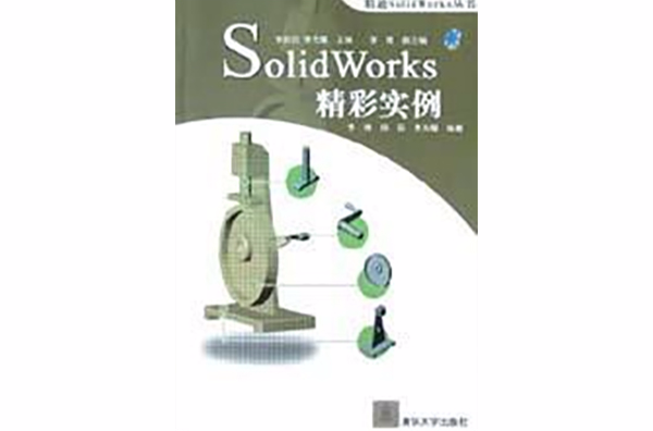 SolidWorks精彩實例