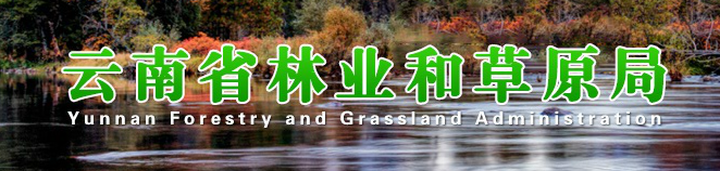 雲南省林業和草原局