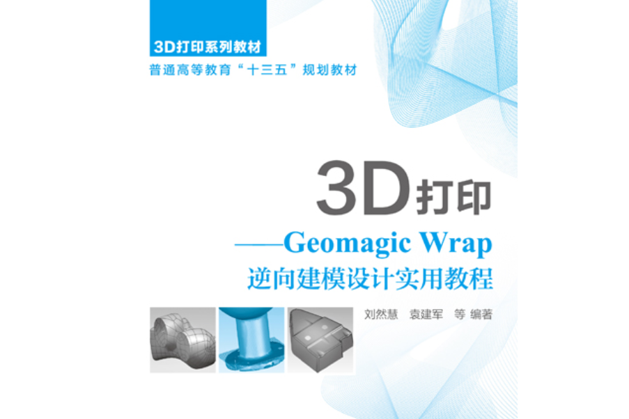 3D列印——GeomagicWrap逆向建模設計實用教程