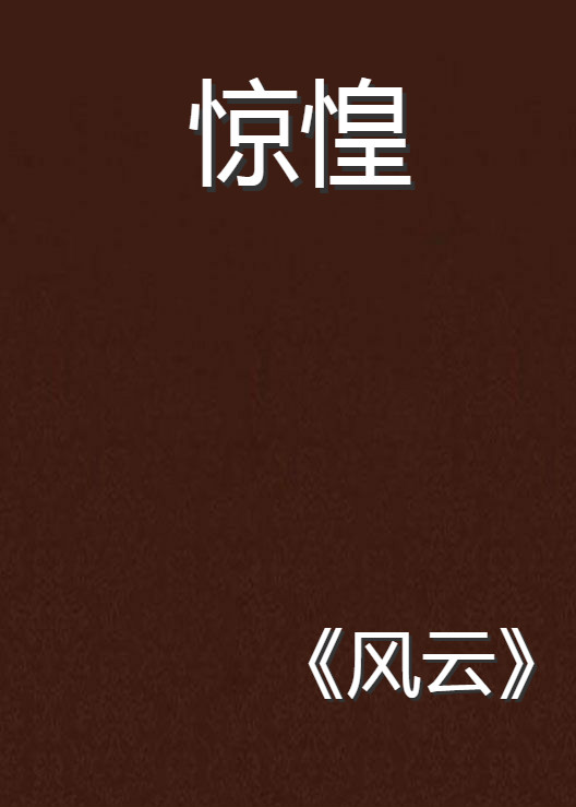 驚惶(風雲小說)