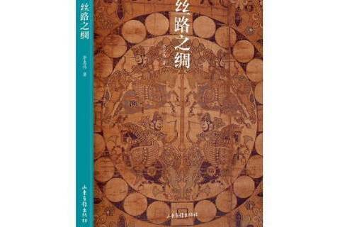 絲路之綢(2018年山東畫報出版社出版的圖書)