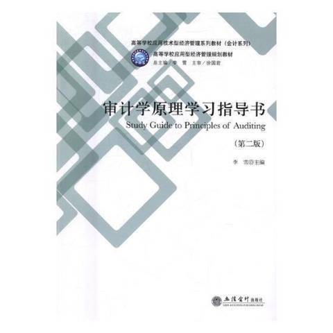 審計學原理學習指導書(2017年立信會計出版社出版的圖書)