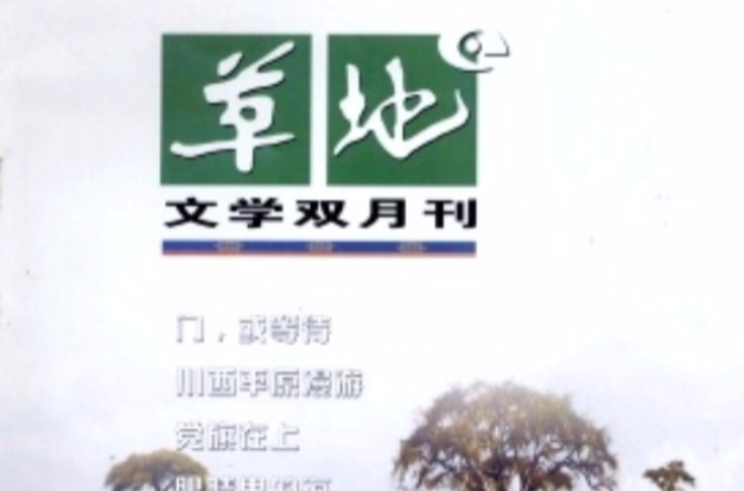 草地(阿壩州文學藝術界聯合會主辦刊物)