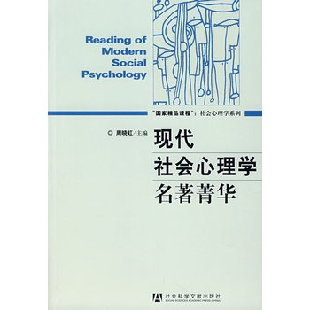 現代社會心理學名著菁華