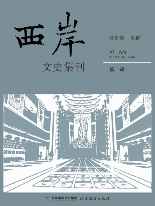 西岸文史集刊（第二輯）