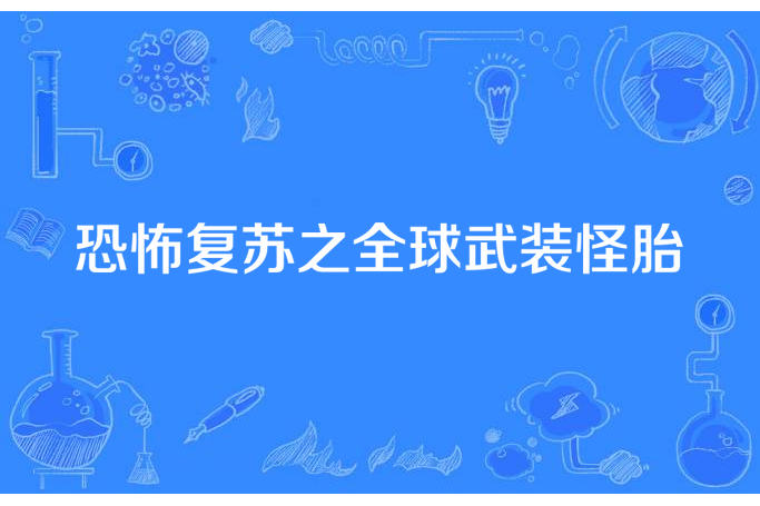 恐怖復甦之全球武裝怪胎