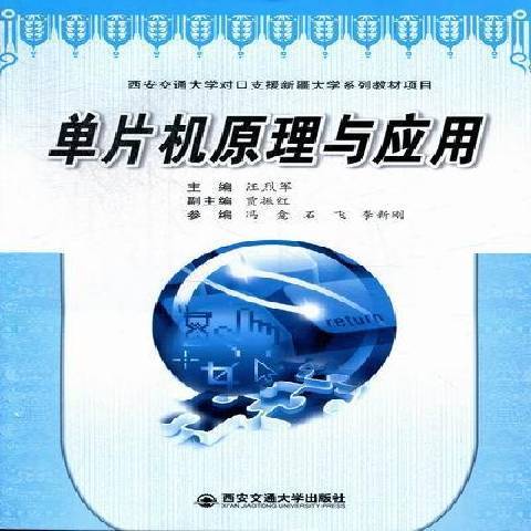 單片機原理與套用(2012年西安交通大學出版社出版的圖書)