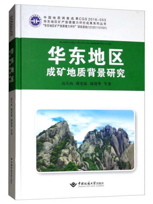 華東地區成礦地質背景研究