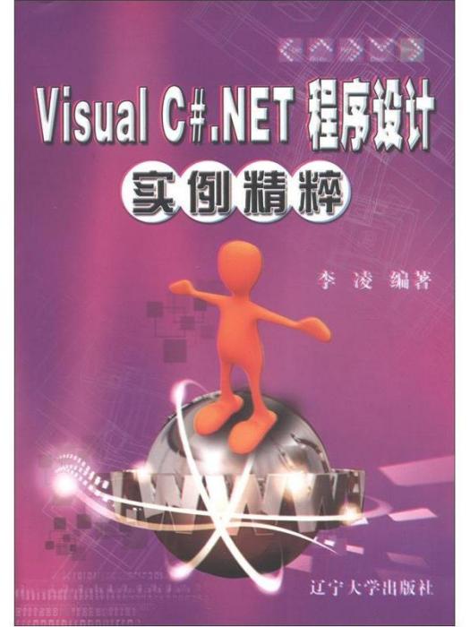 Visual C#.NET程式設計實例精粹