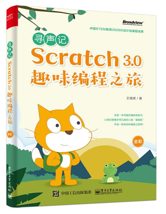 尋聲記：Scratch 3.0趣味編程之旅