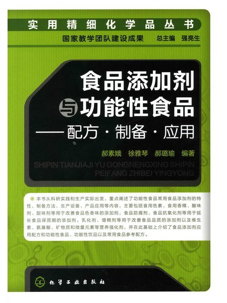 食品添加劑與功能性食品——配方·製備·套用