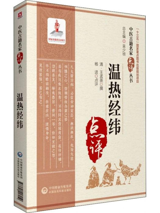 溫熱經緯(2020年中國醫藥科技出版社出版的圖書)