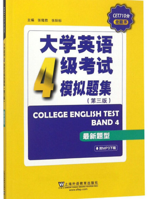 大學英語4級考試模擬題集（第三版最新題型）