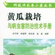 黃瓜栽培與病蟲害防治技術手冊