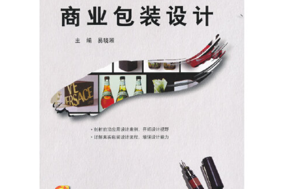 商業包裝設計(2012年北京大學出版社出版的圖書)