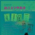 民國時期語言文字學叢書