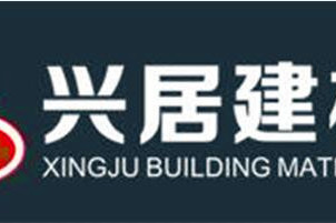 深圳興居建材有限公司