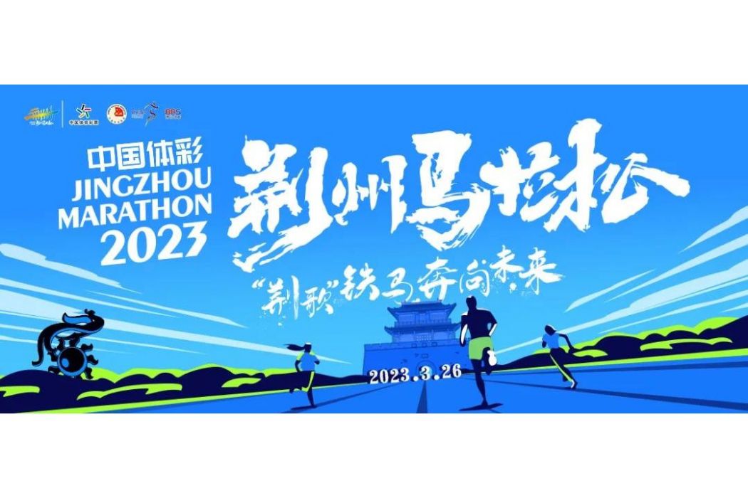 2023荊州馬拉松