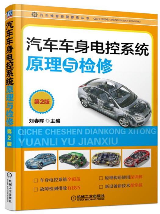 汽車車身電控系統原理與檢修（第2版）