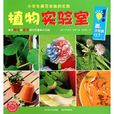 小學生最喜歡做的實驗：植物實驗室