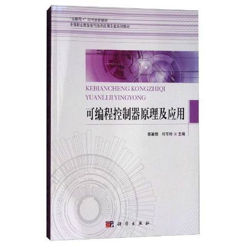 可程式控制器原理及套用(2018年科學出版社出版的圖書)