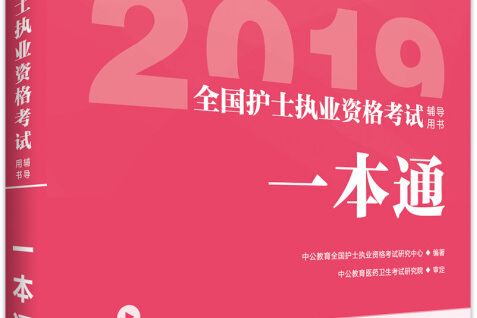 中公版·2019全國護士執業資格考試輔導用書：一本通